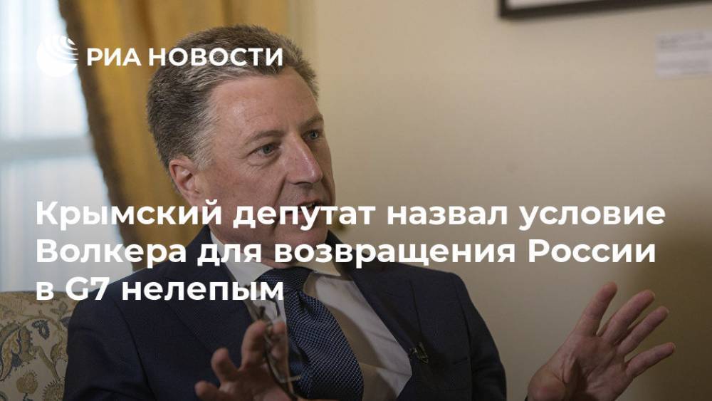 Курт Волкер - Владислав Ганжара - Крымский депутат назвал условие Волкера для возвращения России в G7 нелепым - ria.ru - Россия - США - Украина - Крым - Симферополь