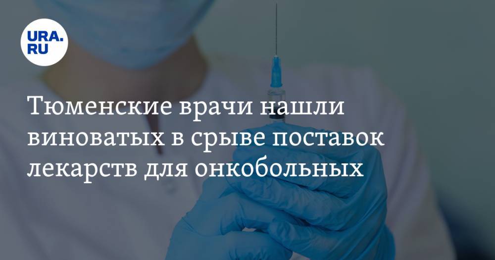 Наталья Иванова - Тюменские врачи нашли виноватых в срыве поставок лекарств для онкобольных — URA.RU - ura.news