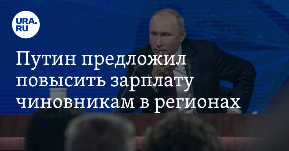 Владимир Путин - Александр Осипов - Путин предложил повысить зарплату чиновникам в регионах — URA.RU - ura.news - Россия - Забайкальский край