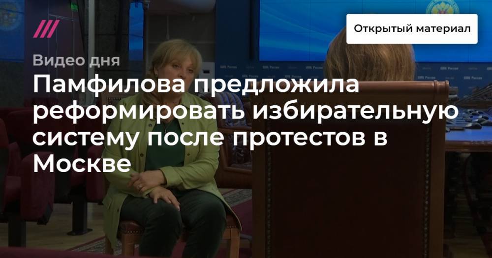 Элла Памфилова - Памфилова предложила реформировать избирательную систему после протестов в Москве - tvrain.ru