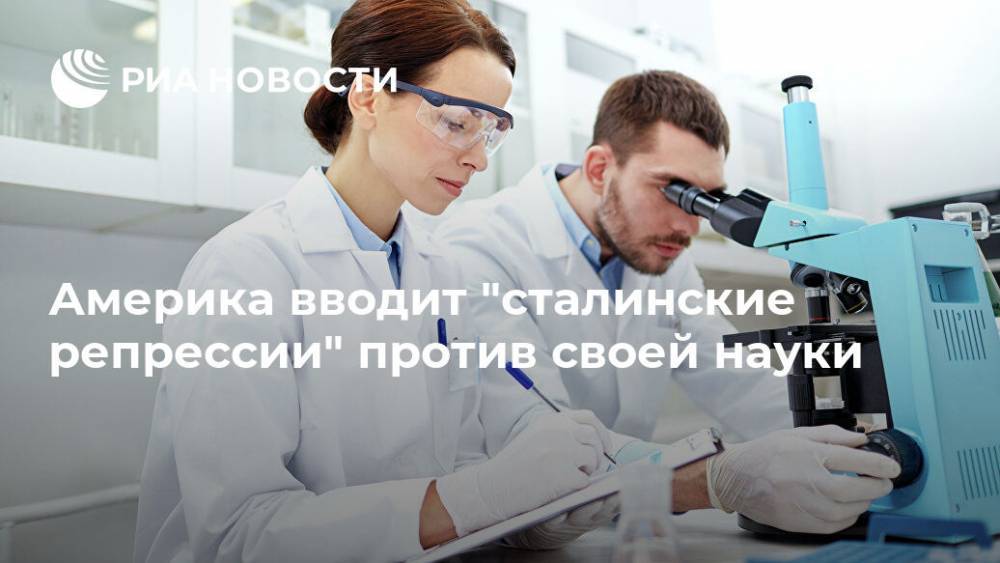 Америка вводит "сталинские репрессии" против своей науки - ria.ru - США