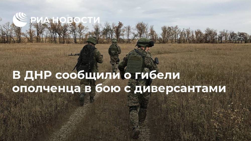 В ДНР сообщили о гибели ополченца в бою с украинскими диверсантами - ria.ru - ДНР - Донецк