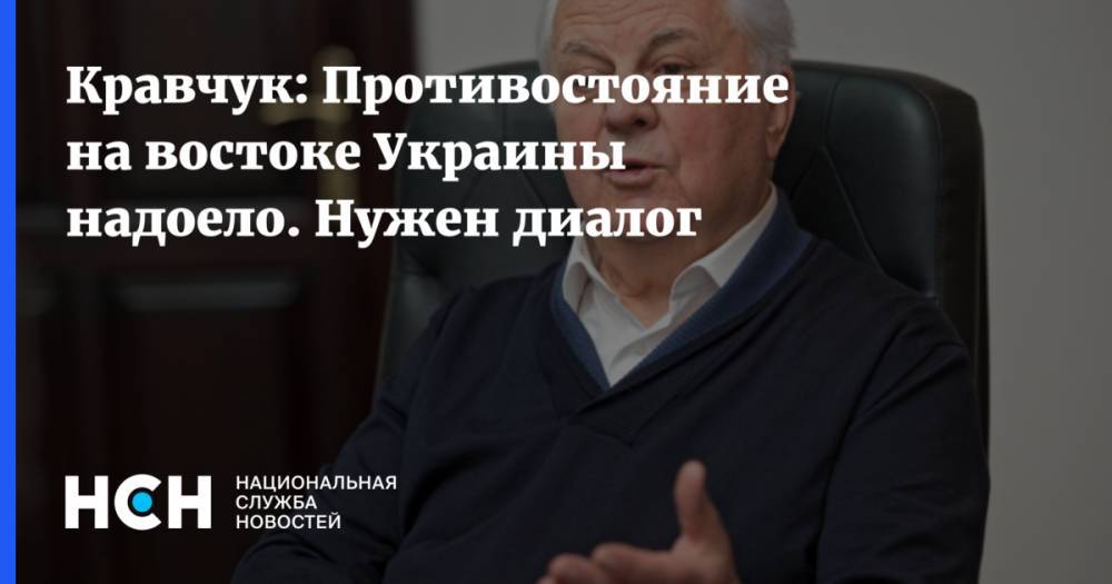 Елена Гитлянская - Кравчук: Противостояние на востоке Украины надоело. Нужен диалог - nsn.fm - Москва - Украина - Киев