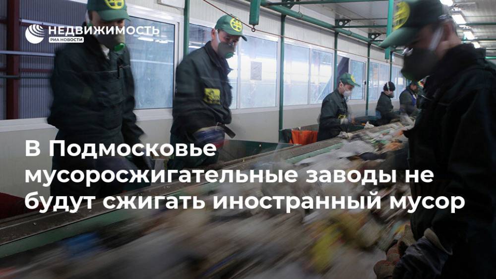 В Подмосковье мусоросжигательные заводы не будут сжигать иностранный мусор - realty.ria.ru - Москва - Московская обл. - Строительство - Московская область