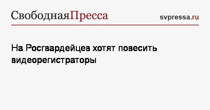 Виктор Золотов - На Росгвардейцев хотят повесить видеорегистраторы - svpressa.ru