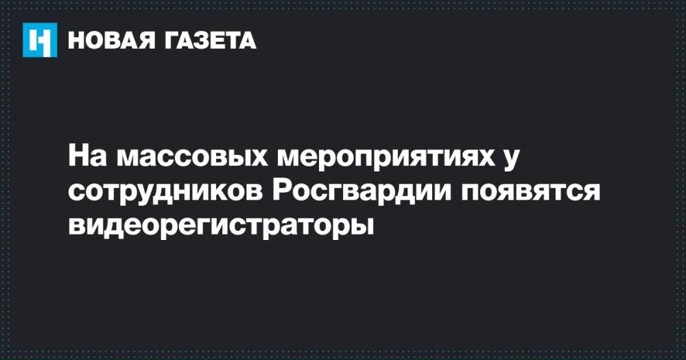 Виктор Золотов - На массовых мероприятиях у сотрудников Росгвардии появятся видеорегистраторы - novayagazeta.ru