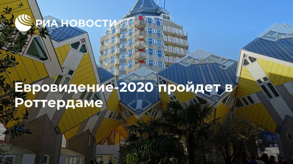 "Евровидение-2020" пройдет в Роттердаме - ria.ru - Москва - Голландия