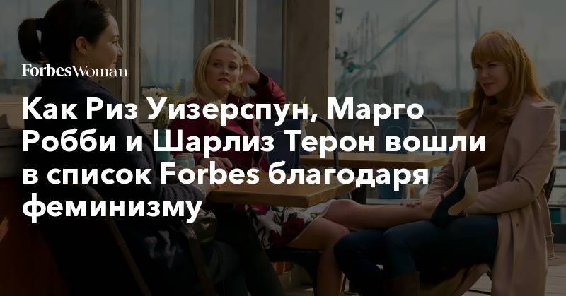 Дженнифер Гарнер - Как Риз Уизерспун, Марго Робби и Шарлиз Терон вошли в список Forbes благодаря феминизму - forbes.ru