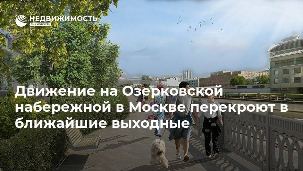 Движение на Озерковской набережной в Москве перекроют в ближайшие выходные - realty.ria.ru - Москва - Москва