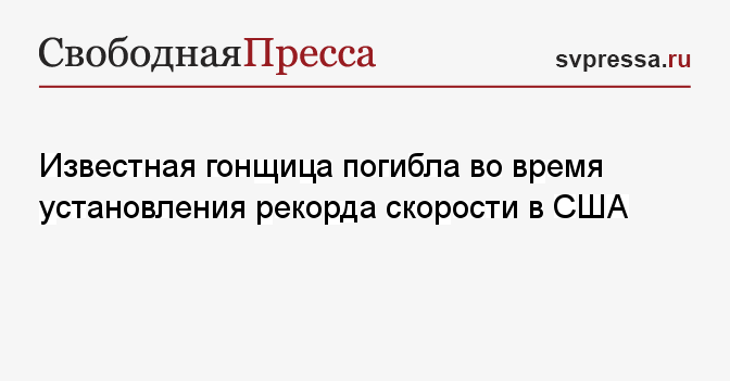 Известная гонщица погибла во время установления рекорда скорости в США - svpressa.ru - штат Орегон