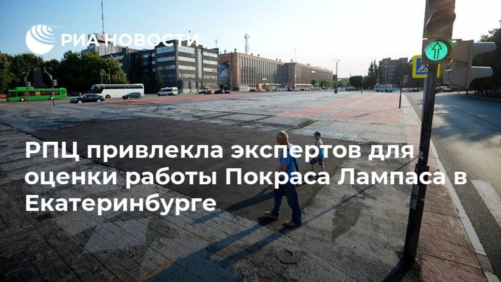 Владимир Легойда - РПЦ привлекла экспертов для оценки работы Покраса Лампаса в Екатеринбурге - ria.ru - Москва