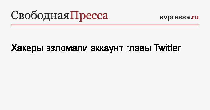 Джон Дорси - Хакеры взломали аккаунт главы Twitter - svpressa.ru