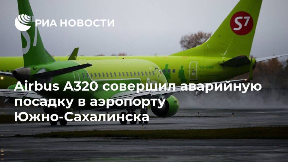 Airbus А320 совершил аварийную посадку в аэропорту Южно-Сахалинска - ria.ru - Владивосток - Южно-Сахалинск