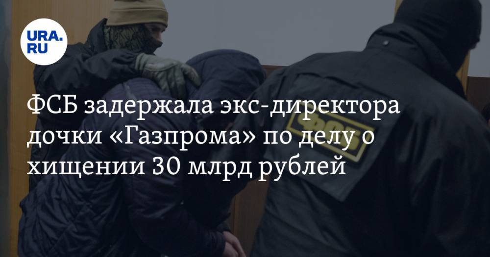 Рауф Арашуков - ФСБ задержала экс-директора дочки «Газпрома» по делу о хищении 30 млрд рублей — URA.RU - ura.news - Россия - Краснодарский край - респ. Карачаево-Черкесия