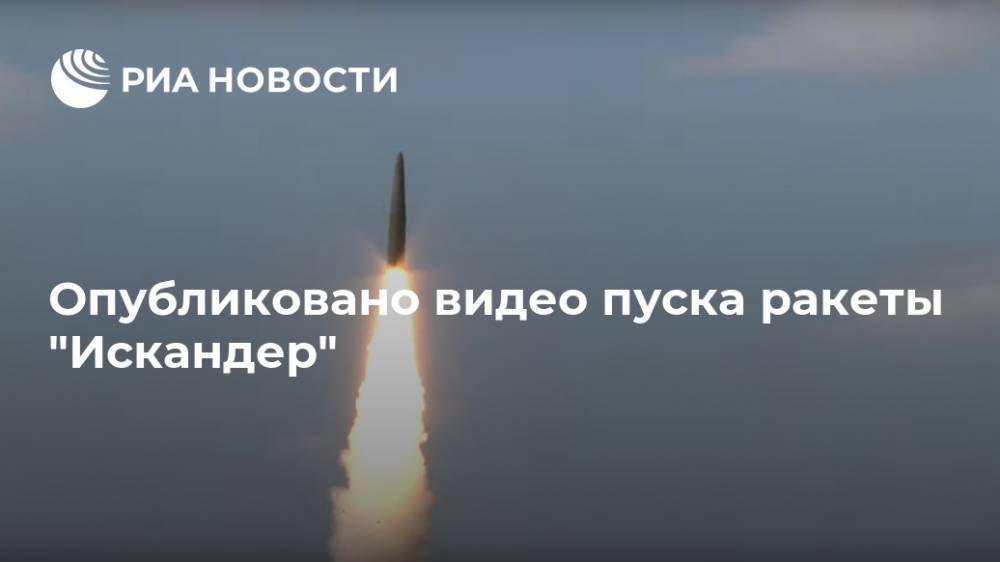 Опубликовано видео пуска ракеты "Искандер" - ria.ru - Москва