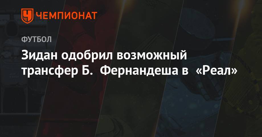 Зинедин Зидан - Жорж Мендеш - Зидан оформил возможный трансфер Б. Фернандеша в «Реал» - championat.com - Лиссабон