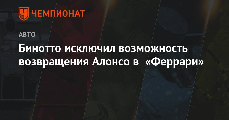 Фернандо Алонсо - Бинотто исключил возможность возвращения Алонсо в «Феррари» - championat.com