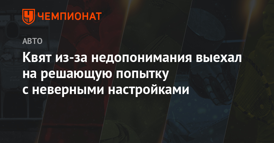 Даниил Квят - Квят из-за недопонимания выехал на решающую попытку с неверными настройками - championat.com - Венгрия