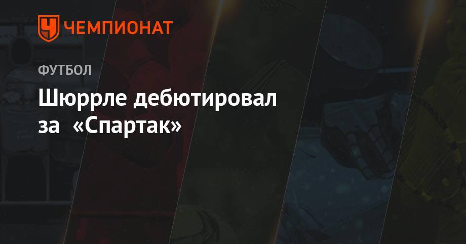 Андре Шюррле - Шюррле дебютировал за «Спартак» - championat.com - Москва