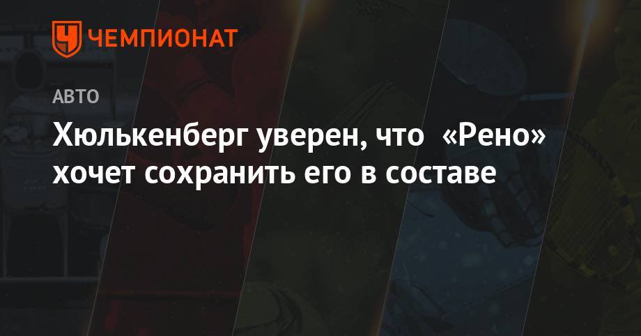 Нико Хюлькенберг - Хюлькенберг уверен, что «Рено» хочет сохранить его в составе - championat.com