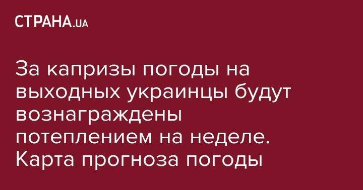 Наталья Диденко - За капризы погоды на выходных украинцы будут вознаграждены потеплением на неделе. Карта прогноза погоды - strana.ua - Украина - Херсон