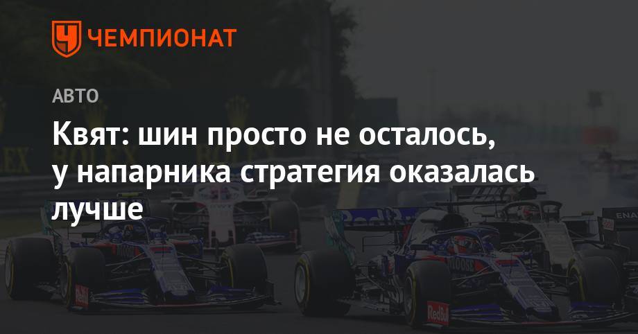 Даниил Квят - Квят: шин просто не осталось, у напарника стратегия оказалась лучше - championat.com - Венгрия