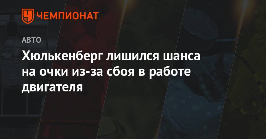 Нико Хюлькенберг - Хюлькенберг лишился шанса на очки из-за сбоя в работе двигателя - championat.com - Венгрия