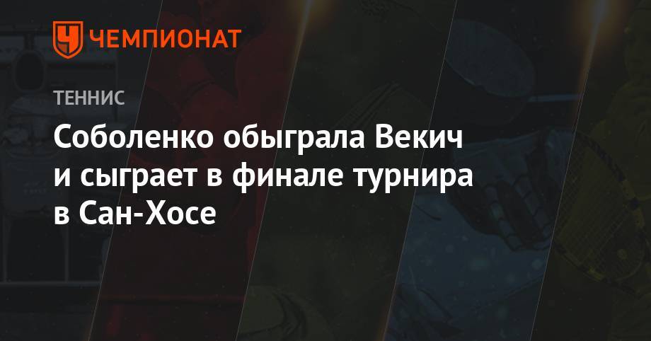 Арин Соболенко - Соболенко обыграла Векич и сыграет в финале турнира в Сан-Хосе - championat.com - США - Белоруссия - Минск - Сан-Хосе