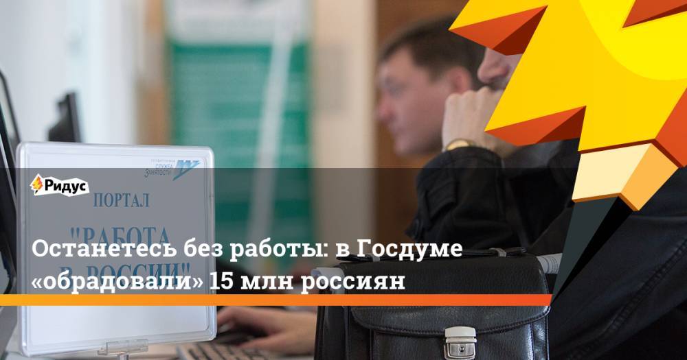 Олег Шеин - Останетесь без работы: в Госдуме «обрадовали» 15 млн россиян. Ридус - ridus.ru