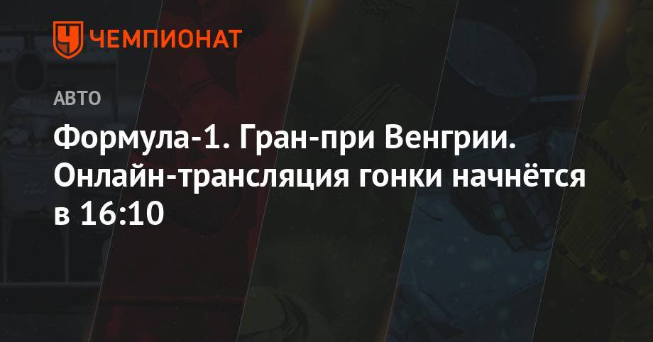 Льюис Хэмилтон - Даниил Квят - Формула-1. Гран-при Венгрии. Онлайн-трансляция гонки начнётся в 16:10 - championat.com - Англия - Венгрия