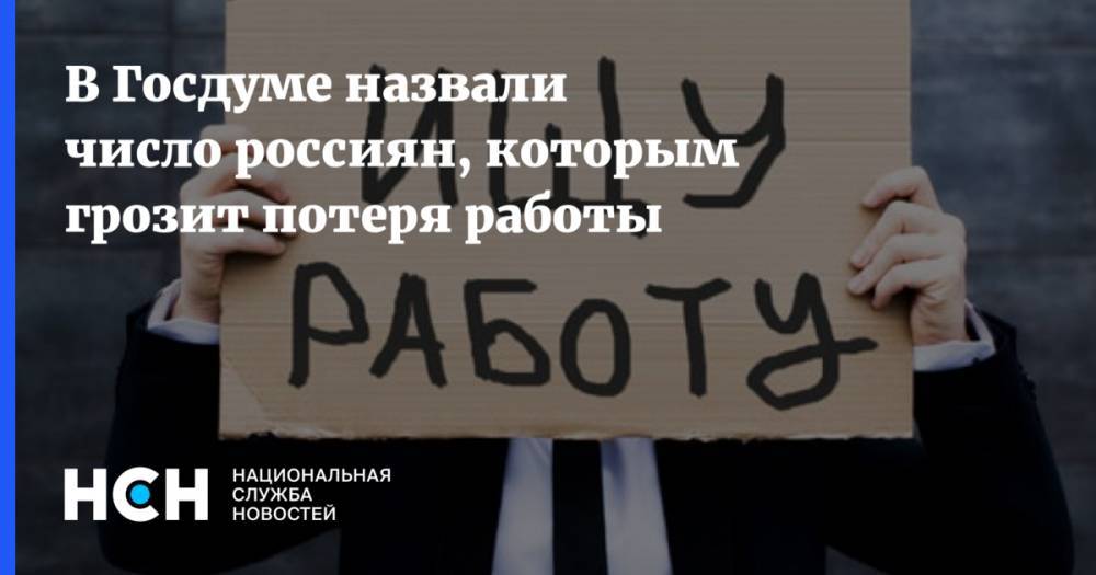 Олег Шеин - В Госдуме назвали число россиян, которым грозит потеря работы - nsn.fm