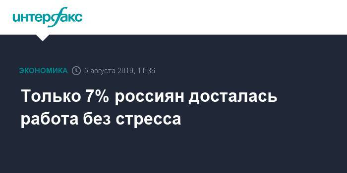 Только 7% россиян досталась работа без стресса - interfax.ru - Москва