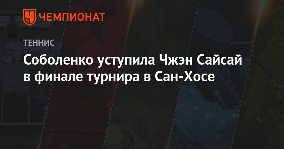 Арин Соболенко - Соболенко уступила Чжэн Сайсай в финале турнира в Сан-Хосе - championat.com - США - Белоруссия - Минск - Сан-Хосе