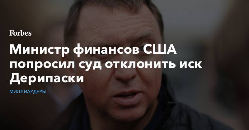 Стивен Мнучин - Олег Дерипаска - Министр финансов США попросил суд отклонить иск Дерипаски - forbes.ru - Россия - США - Вашингтон