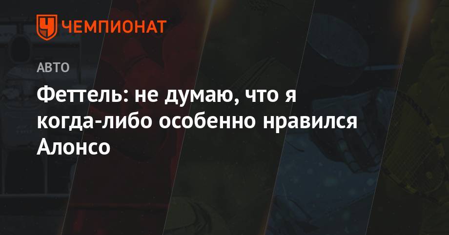 Фернандо Алонсо - Себастьян Феттель - Феттель: не думаю, что я когда-либо особенно нравился Алонсо - championat.com