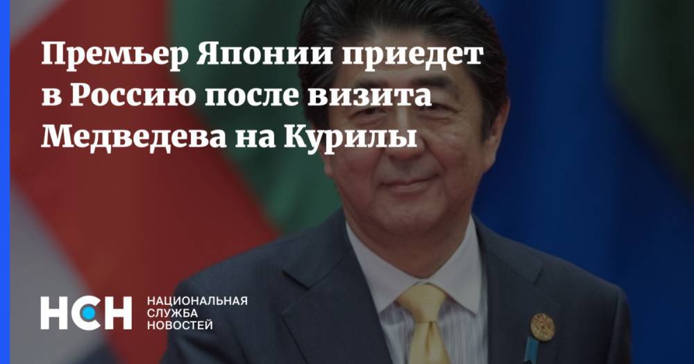 Дмитрий Медведев - Есихидэ Суг - Синдзо Абэ - Премьер Японии приедет в Россию после визита Медведева на Курилы - nsn.fm - Россия - Япония