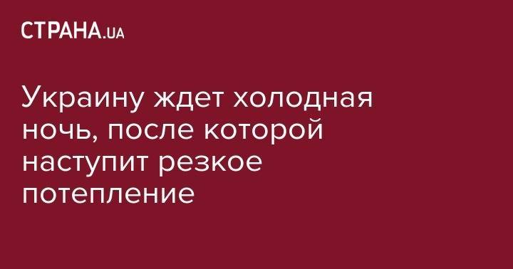 Наталья Диденко - Украину ждет холодная ночь, после которой наступит резкое потепление - strana.ua - Украина