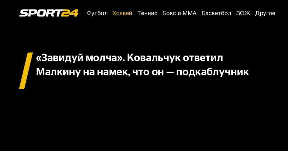 Илья Ковальчук - Евгений Малкин - «Завидуй молча». Ковальчук ответил Малкину на&nbsp;намек, что он&nbsp;— подкаблучник - sport24.ru - Лос-Анджелес