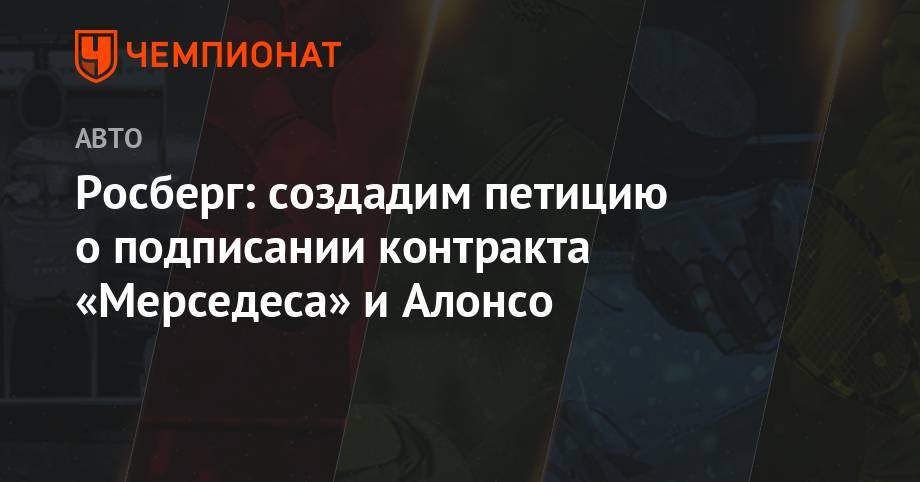 Льюис Хэмилтон - Нико Росберг - Фернандо Алонсо - Росберг: создадим петицию о подписании контракта «Мерседеса» и Алонсо - championat.com - Венгрия