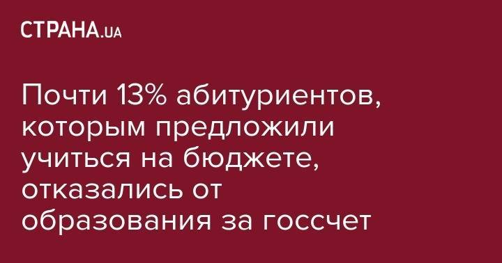 Лилия Гриневич - Почти 13% абитуриентов, которым предложили учиться на бюджете, отказались от образования за госсчет - strana.ua - Украина
