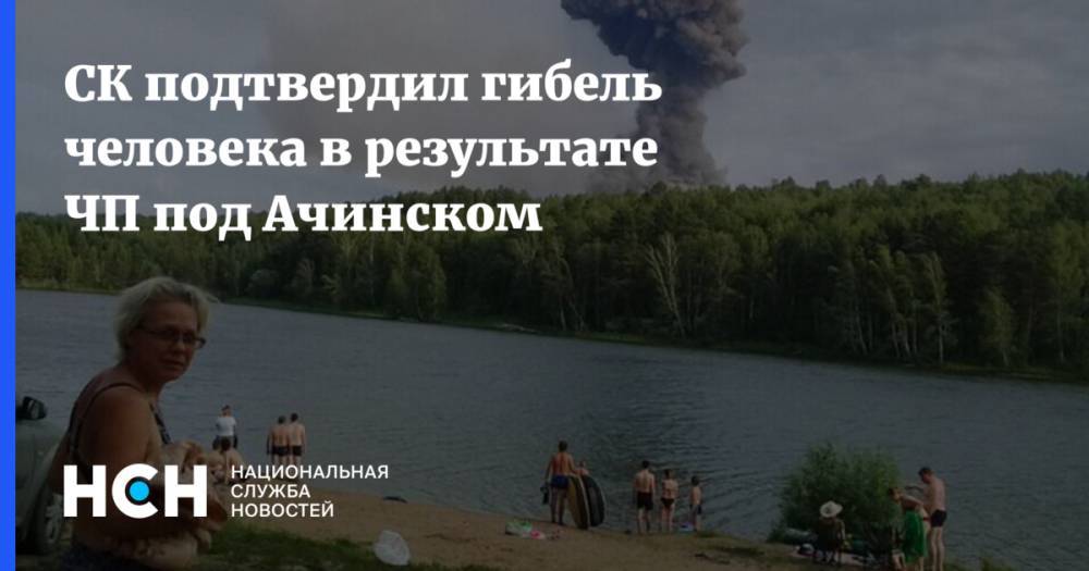СК подтвердил гибель человека в результате ЧП под Ачинском - nsn.fm - Красноярский край - район Ачинский