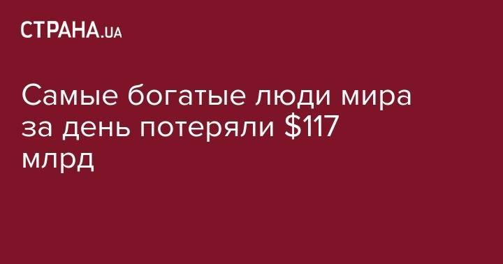 Джефф Безос - Самые богатые люди мира за день потеряли $117 млрд - strana.ua - США