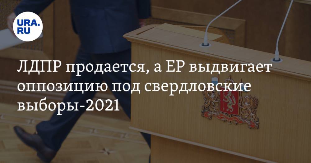 Александр Мамаев - ЛДПР продается, а&nbsp;ЕР&nbsp;выдвигает оппозицию под свердловские выборы-2021 - ura.news