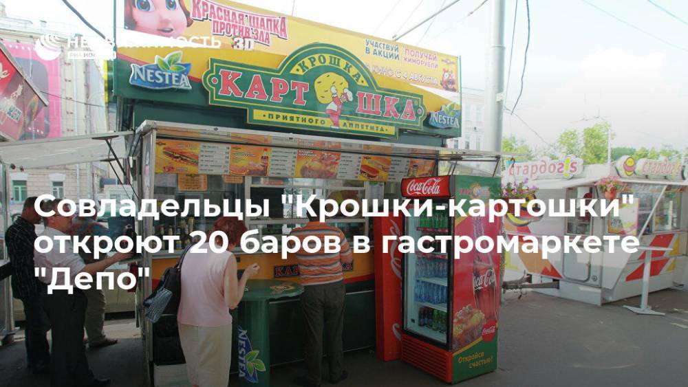 Совладельцы "Крошки-картошки" откроют 20 баров в гастромаркете "Депо" - realty.ria.ru - Москва - Москва