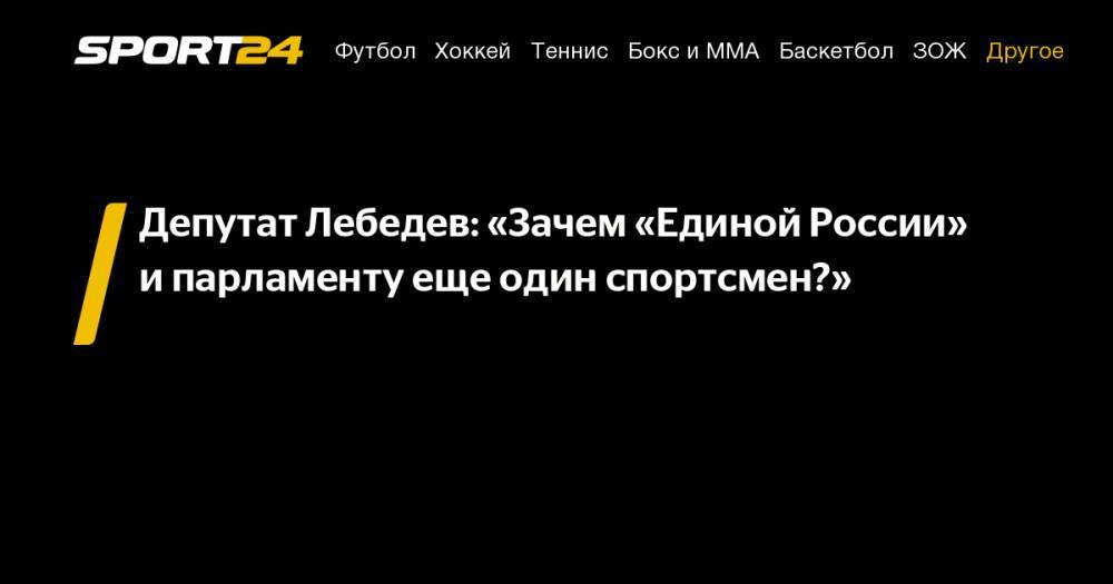 Игорь Лебедев - Антон Шипулин - Депутат Лебедев: «Зачем «Единой России» и&nbsp;парламенту еще один спортсмен?» - sport24.ru - Россия