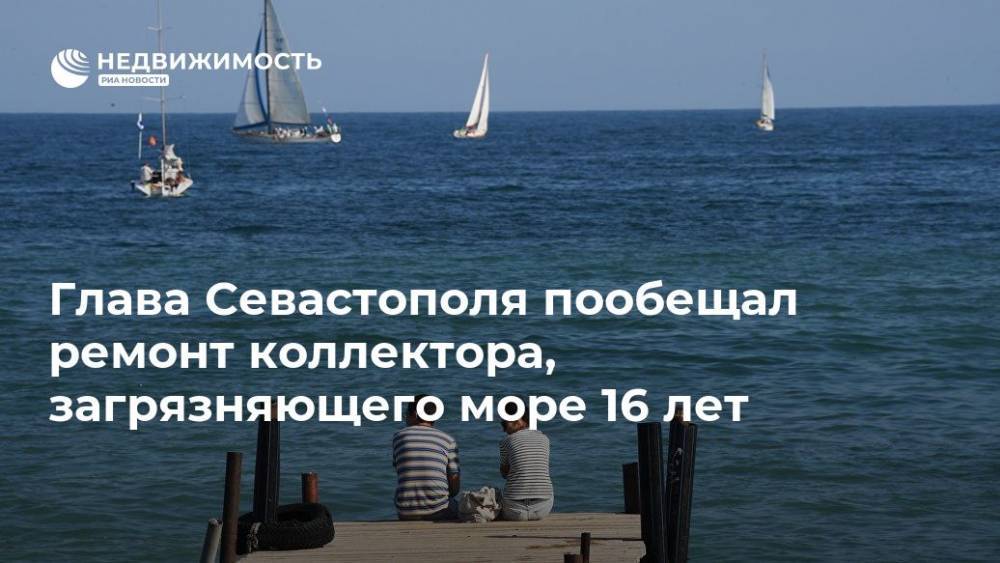 Михаил Развожаев - Глава Севастополя пообещал ремонт коллектора, загрязняющего море 16 лет - realty.ria.ru - Севастополь - Севастополь - Экология