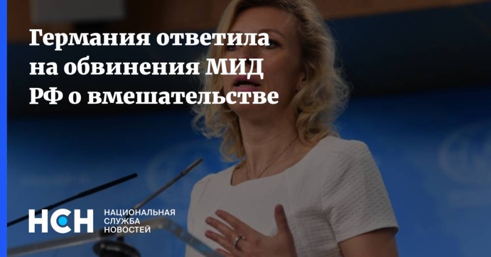 Мария Адебар - Германия ответила на обвинения МИД РФ о вмешательстве - nsn.fm - Москва - Россия - Германия