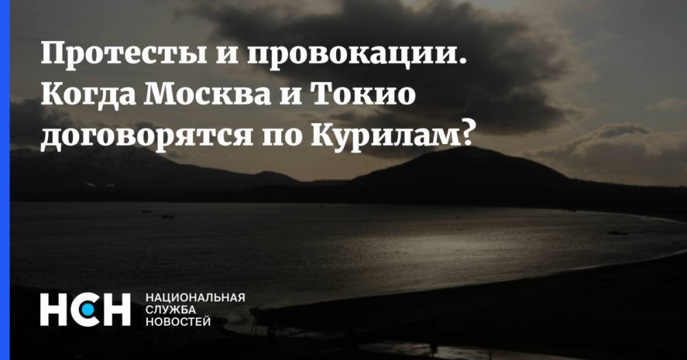 Игорь Моргулов - Есихидэ Суга - Протесты и провокации. Когда Москва и Токио договорятся по Курилам? - nsn.fm - Россия - Япония