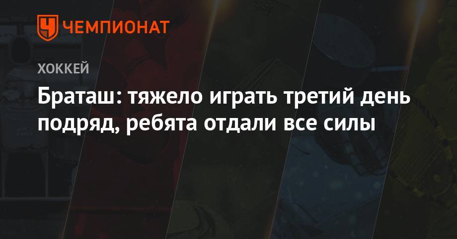 Олег Браташ - Браташ: тяжело играть третий день подряд, ребята отдали все силы - championat.com - Россия - Сочи