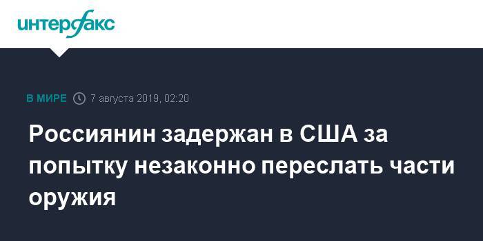 Владимир Кузнецов - Россиянин задержан в США за попытку незаконно переслать части оружия - interfax.ru - Москва - Россия - США - Нью-Йорк - шт.Пенсильвания